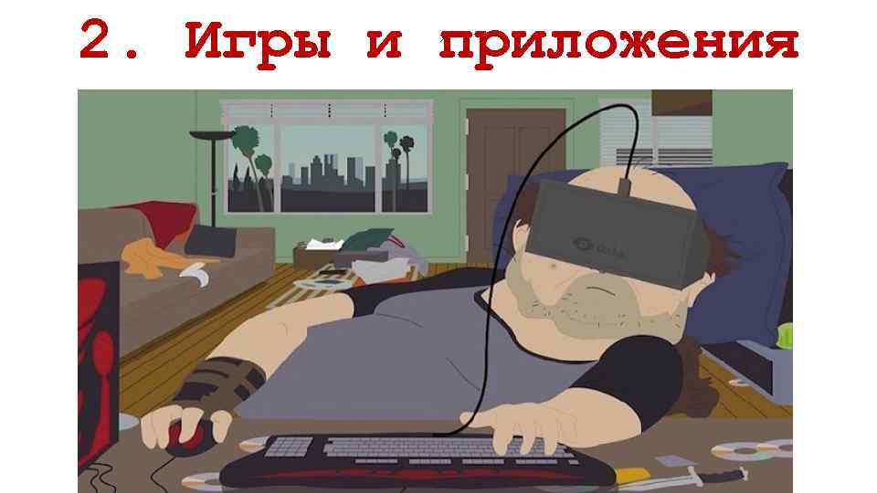 2. Игры и приложения » 