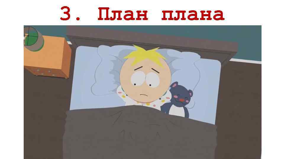 3. План плана 