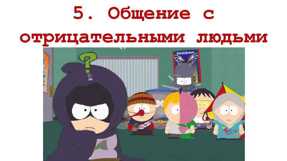 5. Общение с отрицательными людьми 