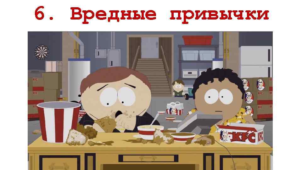 6. Вредные привычки 