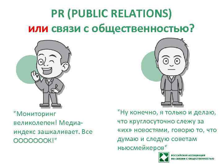 PR (PUBLIC RELATIONS) или связи с общественностью? "Мониторинг великолепен! Медиаиндекс зашкаливает. Все ОООООООК!" "Ну