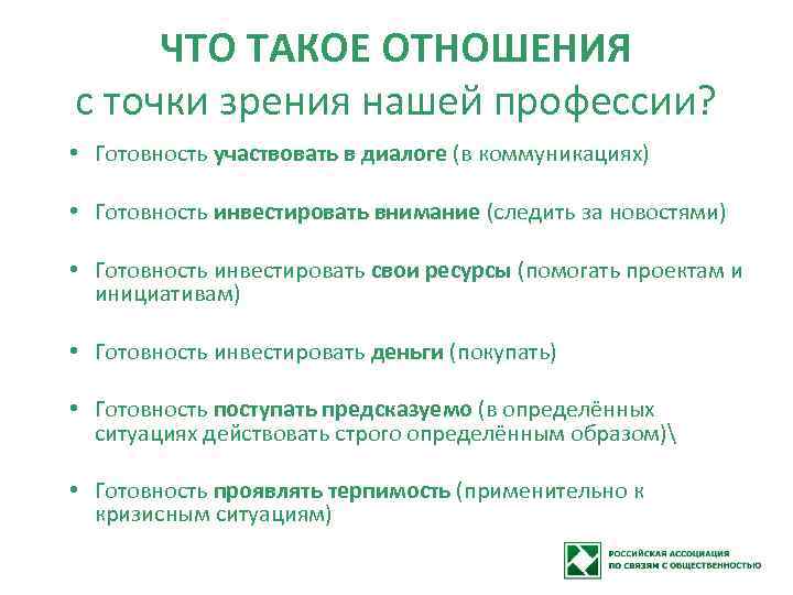 ЧТО ТАКОЕ ОТНОШЕНИЯ с точки зрения нашей профессии? • Готовность участвовать в диалоге (в