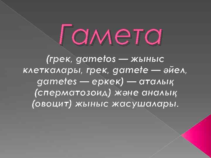 Гамета (грек, gametos — жыныс клеткалары, грек, gamete — әйел, gametes — еркек) —