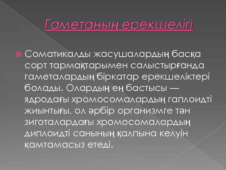 Гаметаның ерекшелігі Соматикалды жасушалардың басқа сорт тармақтарымен салыстырғанда гаметалардың біркатар ерекшеліктері болады. Олардың ең