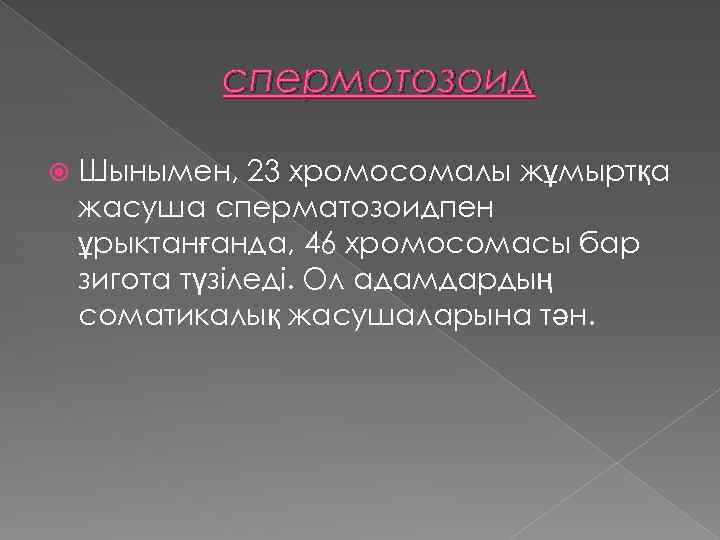 спермотозоид Шынымен, 23 хромосомалы жұмыртқа жасуша сперматозоидпен ұрыктанғанда, 46 хромосомасы бар зигота түзіледі. Ол