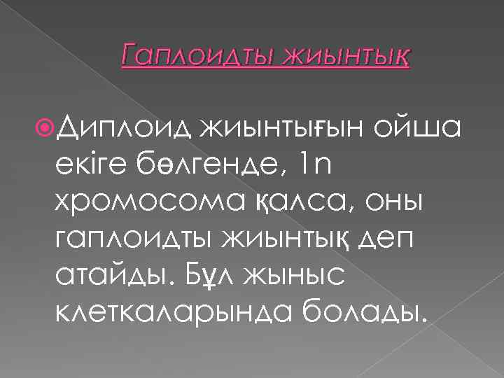 Гаплоидты жиынтық Диплоид жиынтығын ойша екіге бөлгенде, 1 n хромосома қалса, оны гаплоидты жиынтық