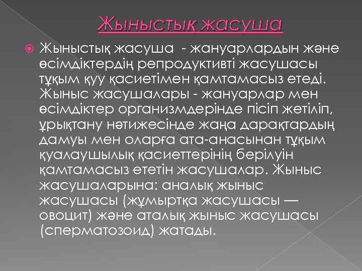 Жыныстық жасуша - жануарлардын және өсімдіктердің репродуктивті жасушасы тұқым қуу қасиетімен қамтамасыз етеді. Жыныс