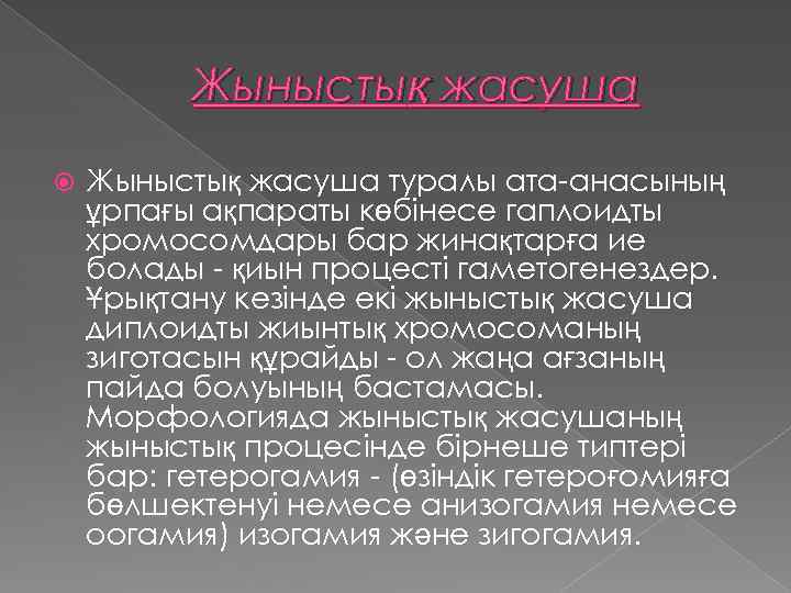 Жыныстық жасуша туралы ата-анасының ұрпағы ақпараты көбінесе гаплоидты хромосомдары бар жинақтарға ие болады -