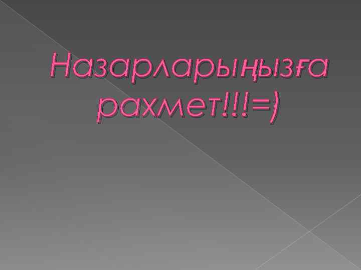 Назарларыңызға рахмет!!!=) 