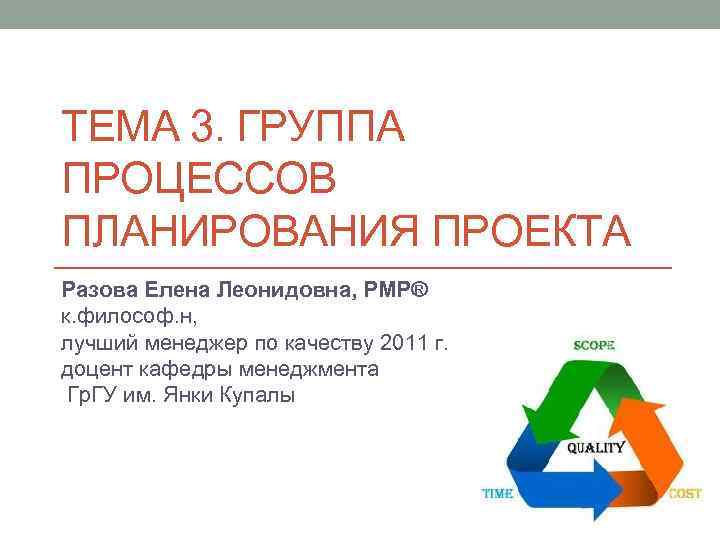 ТЕМА 3. ГРУППА ПРОЦЕССОВ ПЛАНИРОВАНИЯ ПРОЕКТА Разова Елена Леонидовна, PMP® к. философ. н, лучший