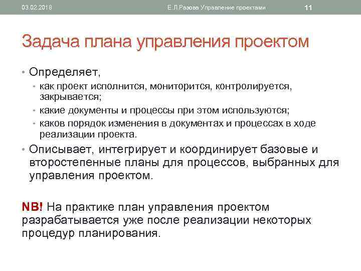 03. 02. 2018 Е. Л. Разова Управление проектами 11 Задача плана управления проектом •