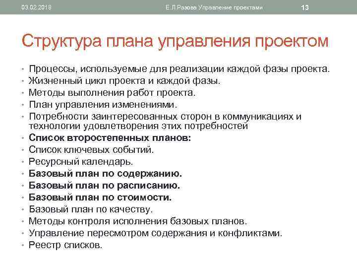 03. 02. 2018 Е. Л. Разова Управление проектами 13 Структура плана управления проектом •