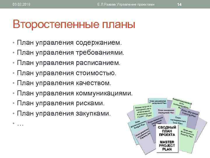 03. 02. 2018 Е. Л. Разова Управление проектами Второстепенные планы • План управления содержанием.