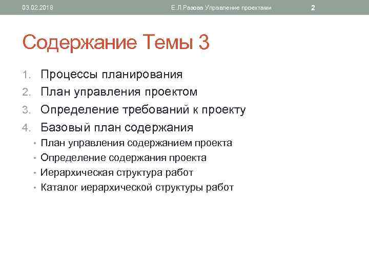 03. 02. 2018 Е. Л. Разова Управление проектами Содержание Темы 3 1. Процессы планирования