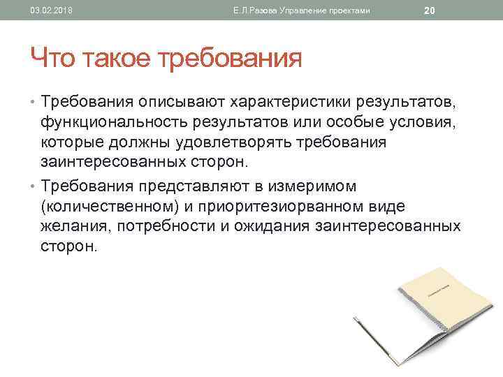 03. 02. 2018 Е. Л. Разова Управление проектами 20 Что такое требования • Требования