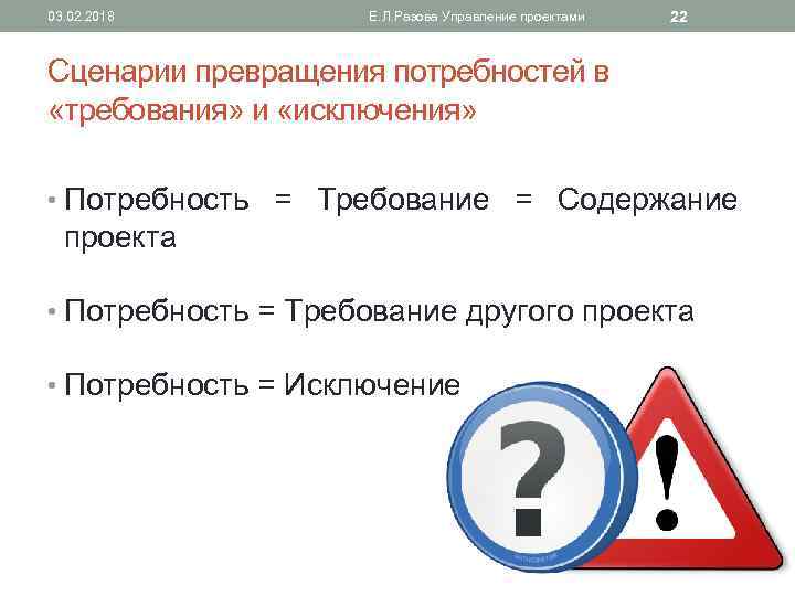 03. 02. 2018 Е. Л. Разова Управление проектами 22 Сценарии превращения потребностей в «требования»