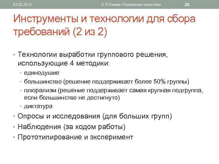 03. 02. 2018 Е. Л. Разова Управление проектами 29 Инструменты и технологии для сбора