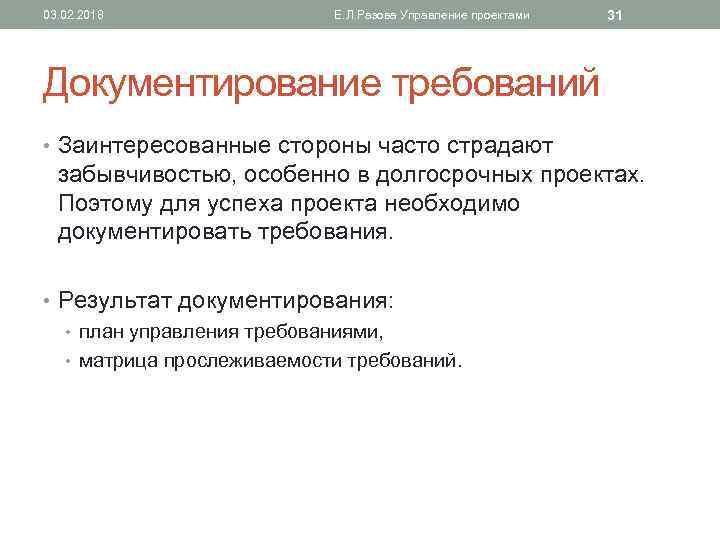 03. 02. 2018 Е. Л. Разова Управление проектами 31 Документирование требований • Заинтересованные стороны
