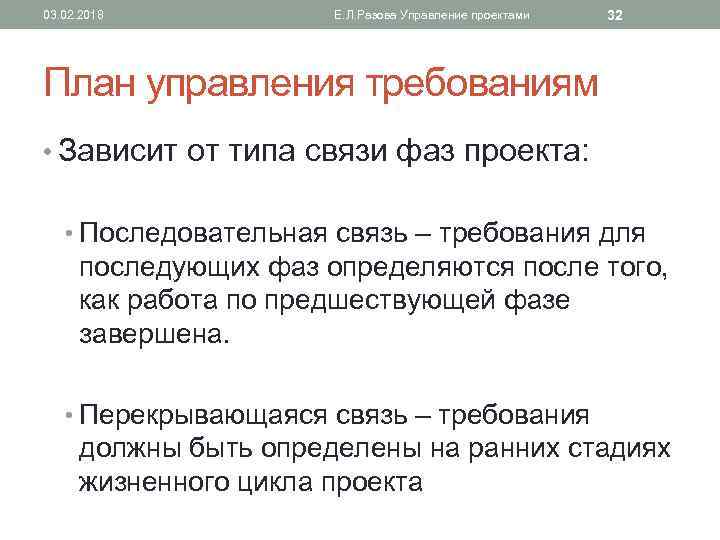 03. 02. 2018 Е. Л. Разова Управление проектами 32 План управления требованиям • Зависит