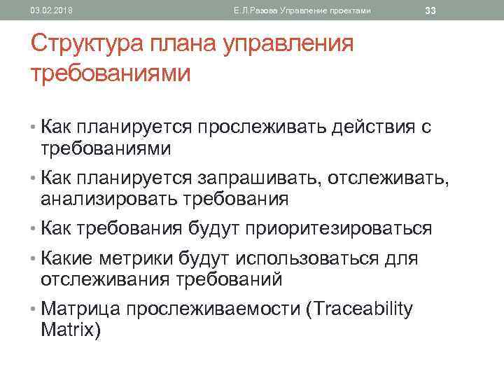 03. 02. 2018 Е. Л. Разова Управление проектами 33 Структура плана управления требованиями •