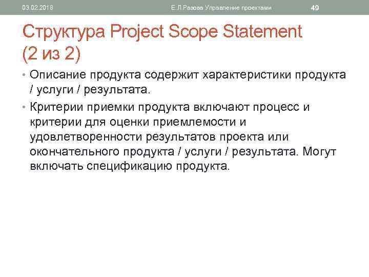 03. 02. 2018 Е. Л. Разова Управление проектами 49 Структура Project Scope Statement (2