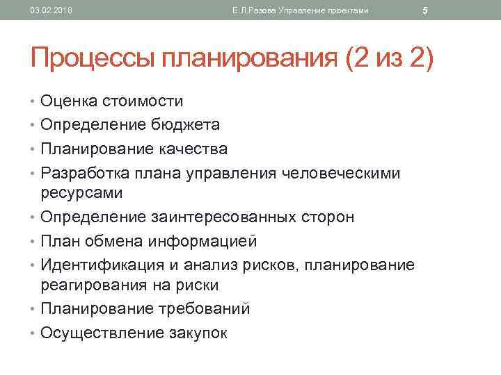 03. 02. 2018 Е. Л. Разова Управление проектами 5 Процессы планирования (2 из 2)