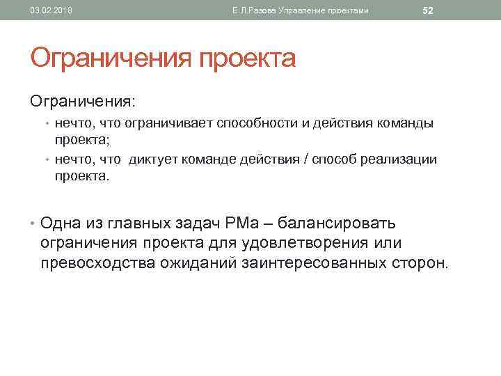 03. 02. 2018 Е. Л. Разова Управление проектами 52 Ограничения проекта Ограничения: • нечто,