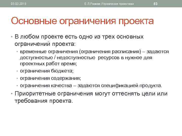 03. 02. 2018 Е. Л. Разова Управление проектами 53 Основные ограничения проекта • В