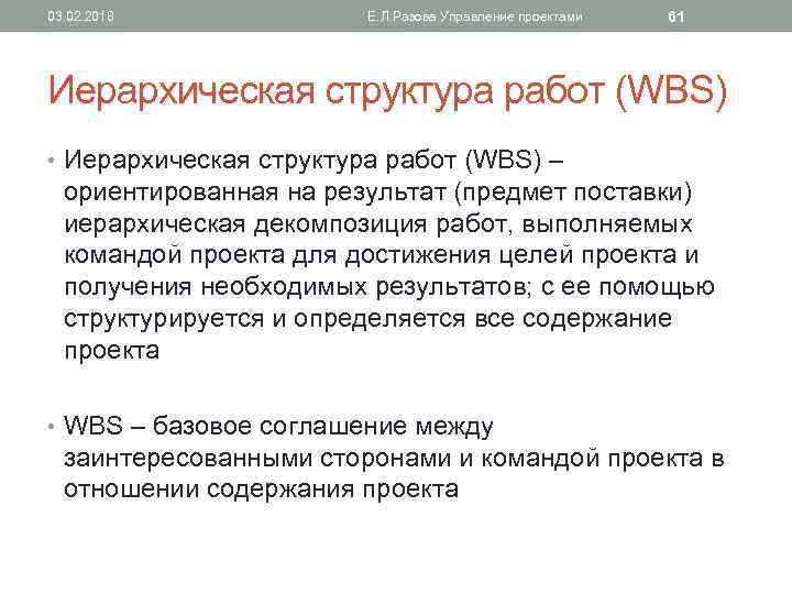 03. 02. 2018 Е. Л. Разова Управление проектами 61 Иерархическая структура работ (WBS) •