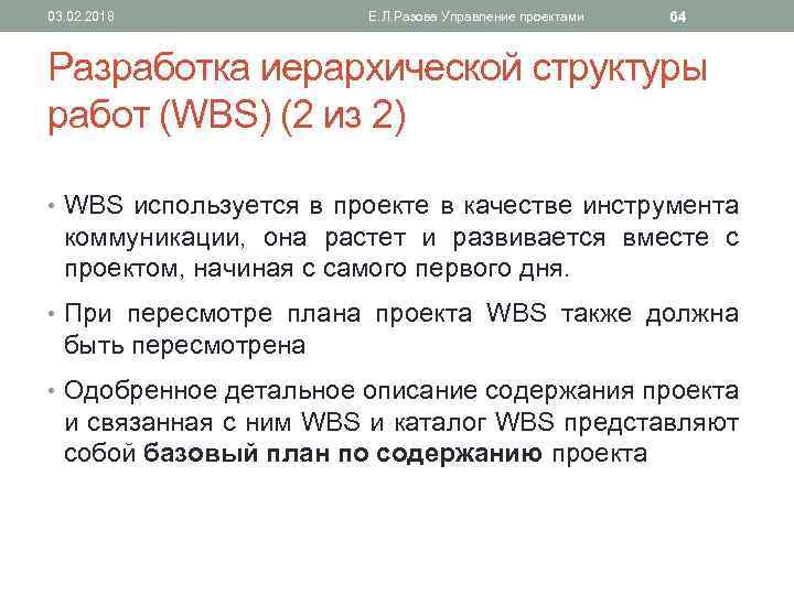 03. 02. 2018 Е. Л. Разова Управление проектами 64 Разработка иерархической структуры работ (WBS)