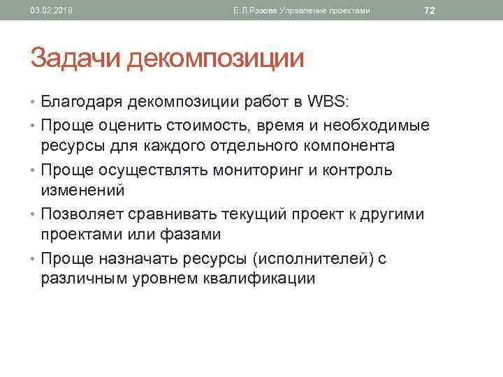 03. 02. 2018 Е. Л. Разова Управление проектами 72 Задачи декомпозиции • Благодаря декомпозиции