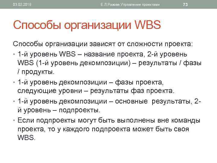 03. 02. 2018 Е. Л. Разова Управление проектами 73 Способы организации WBS Способы организации