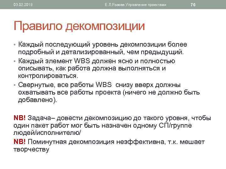 03. 02. 2018 Е. Л. Разова Управление проектами 76 Правило декомпозиции • Каждый последующий