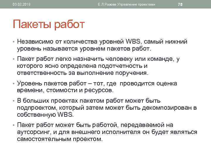 03. 02. 2018 Е. Л. Разова Управление проектами 78 Пакеты работ • Независимо от