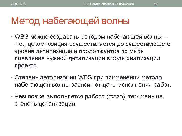 03. 02. 2018 Е. Л. Разова Управление проектами 82 Метод набегающей волны • WBS