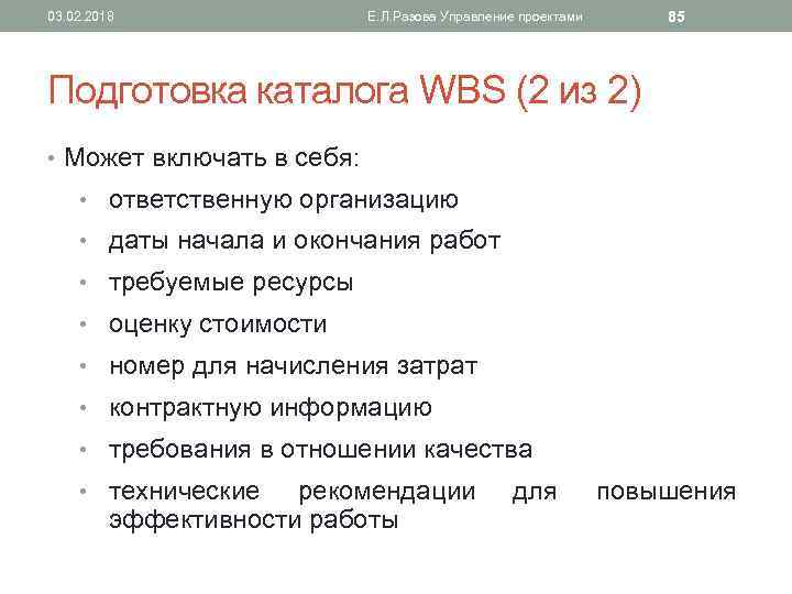 03. 02. 2018 85 Е. Л. Разова Управление проектами Подготовка каталога WBS (2 из