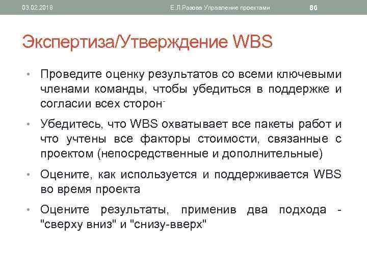 03. 02. 2018 Е. Л. Разова Управление проектами 86 Экспертиза/Утверждение WBS • Проведите оценку