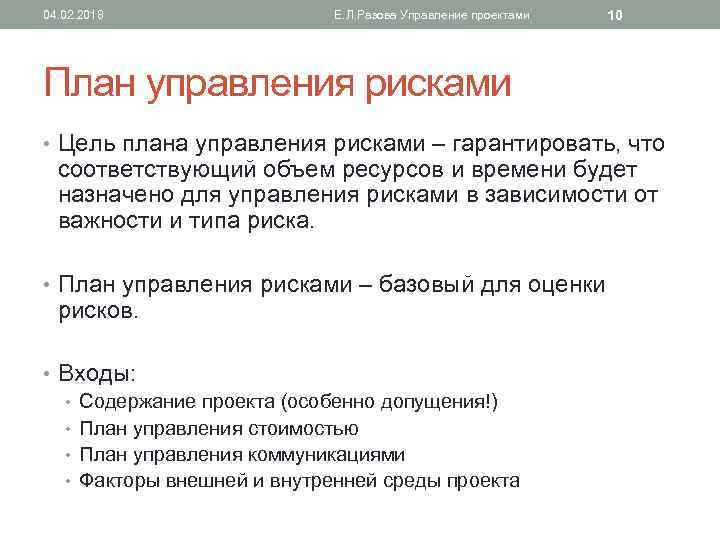 План управления рисками. План управления рисками проекта. Цели и задачи управления рисками. Понятия риска и управления рисками проекта.