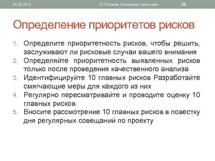 04. 02. 2018 Е. Л. Разова Управление проектами 30 Определение приоритетов рисков 1. Определите