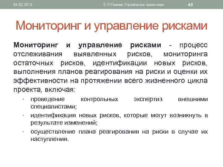 Мониторинг рисков. Мониторинг управления рисками. Задачи идентификации рисков. Задачи по оценке и управлению рисками. Идентификация опасностей и оценка рисков и управление рисками.