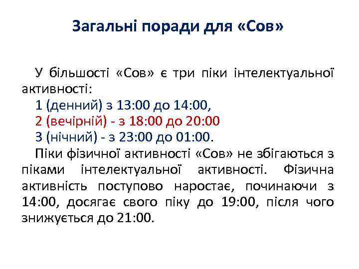 Загальні поради для «Сов» У більшості «Сов» є три піки інтелектуальної активності: 1 (денний)