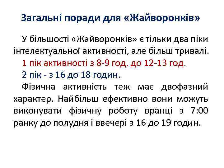 Загальні поради для «Жайворонків» У більшості «Жайворонків» є тільки два піки інтелектуальної активності, але
