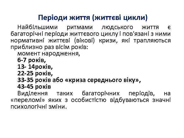 Періоди життя (життєві цикли) Найбільшими ритмами людського життя є багаторічні періоди життєвого циклу і
