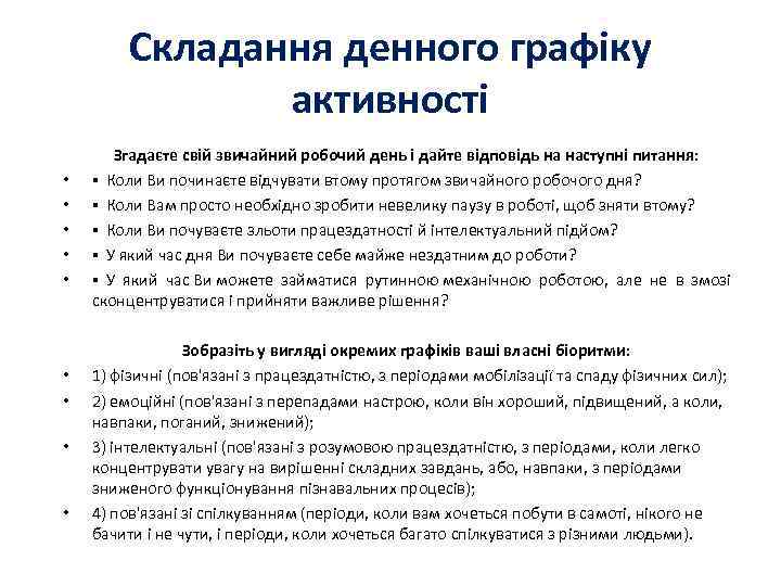 Складання денного графіку активності • • • Згадаєте свій звичайний робочий день і дайте