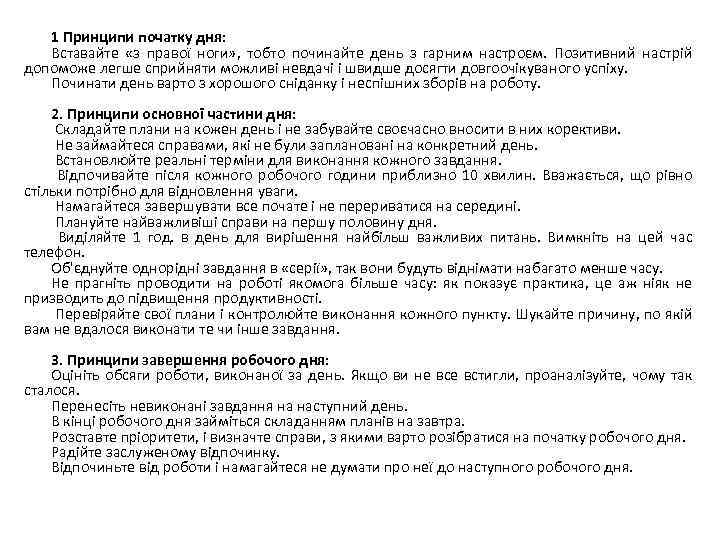 1 Принципи початку дня: Вставайте «з правої ноги» , тобто починайте день з гарним