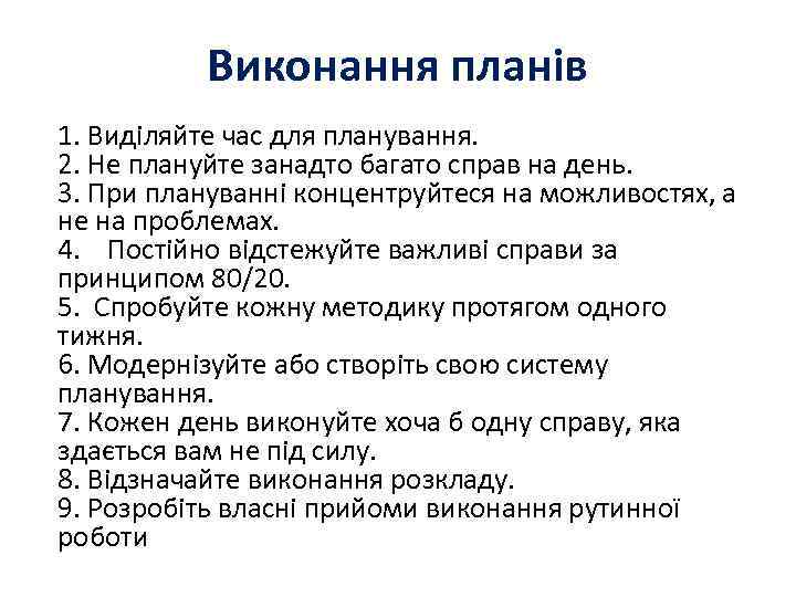 Виконання планів 1. Виділяйте час для планування. 2. Не плануйте занадто багато справ на