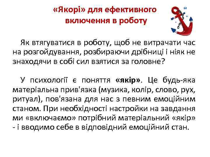  «Якорі» для ефективного включення в роботу Як втягуватися в роботу, щоб не витрачати