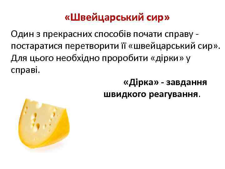  «Швейцарський сир» Один з прекрасних способів почати справу - постаратися перетворити її «швейцарський