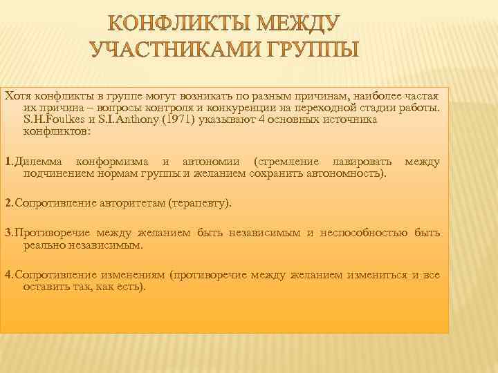 Хотя конфликты в группе могут возникать по разным причинам, наиболее частая их причина –