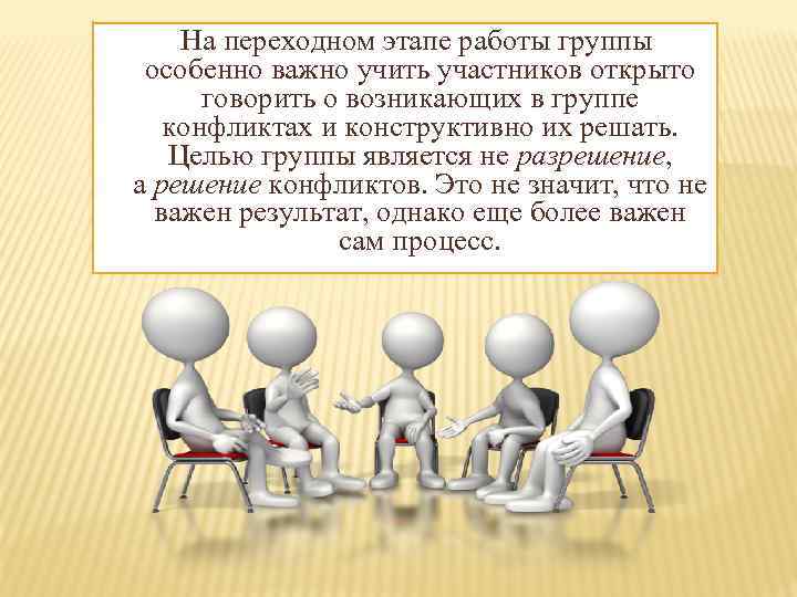  На переходном этапе работы группы особенно важно учить участников открыто говорить о возникающих